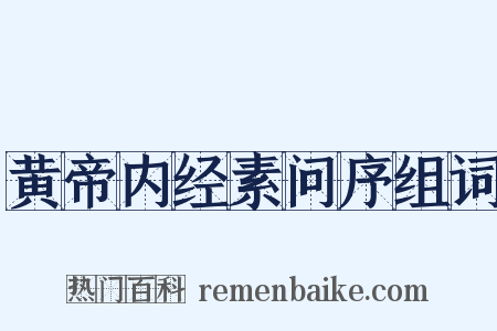 黄帝内经素问序组词是什么意思的图片